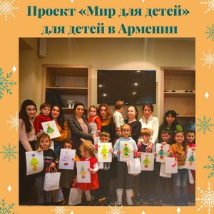 Программы в рамках проекта «Мир для детей» для детей в Армении