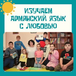 Изучаем армянский язык с любовью