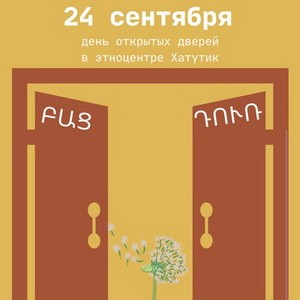 День открытых дверей в этноцентре Хатутик 24.09.2023